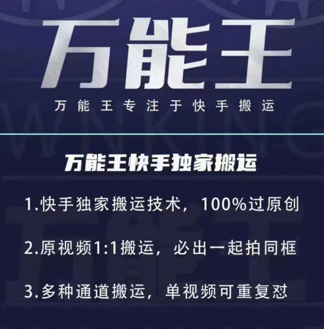 万能王筷手搬运视频技术软件下载，筷手短视频搬运神器