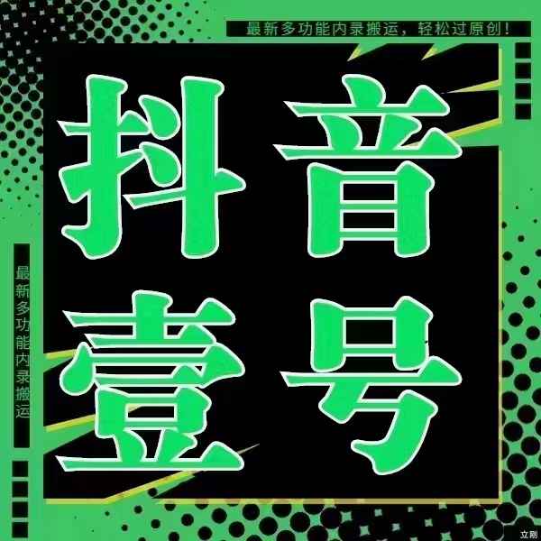 抖音一(壹)号搬运软件下载,一键去水印、反转内录视频、无需root系统