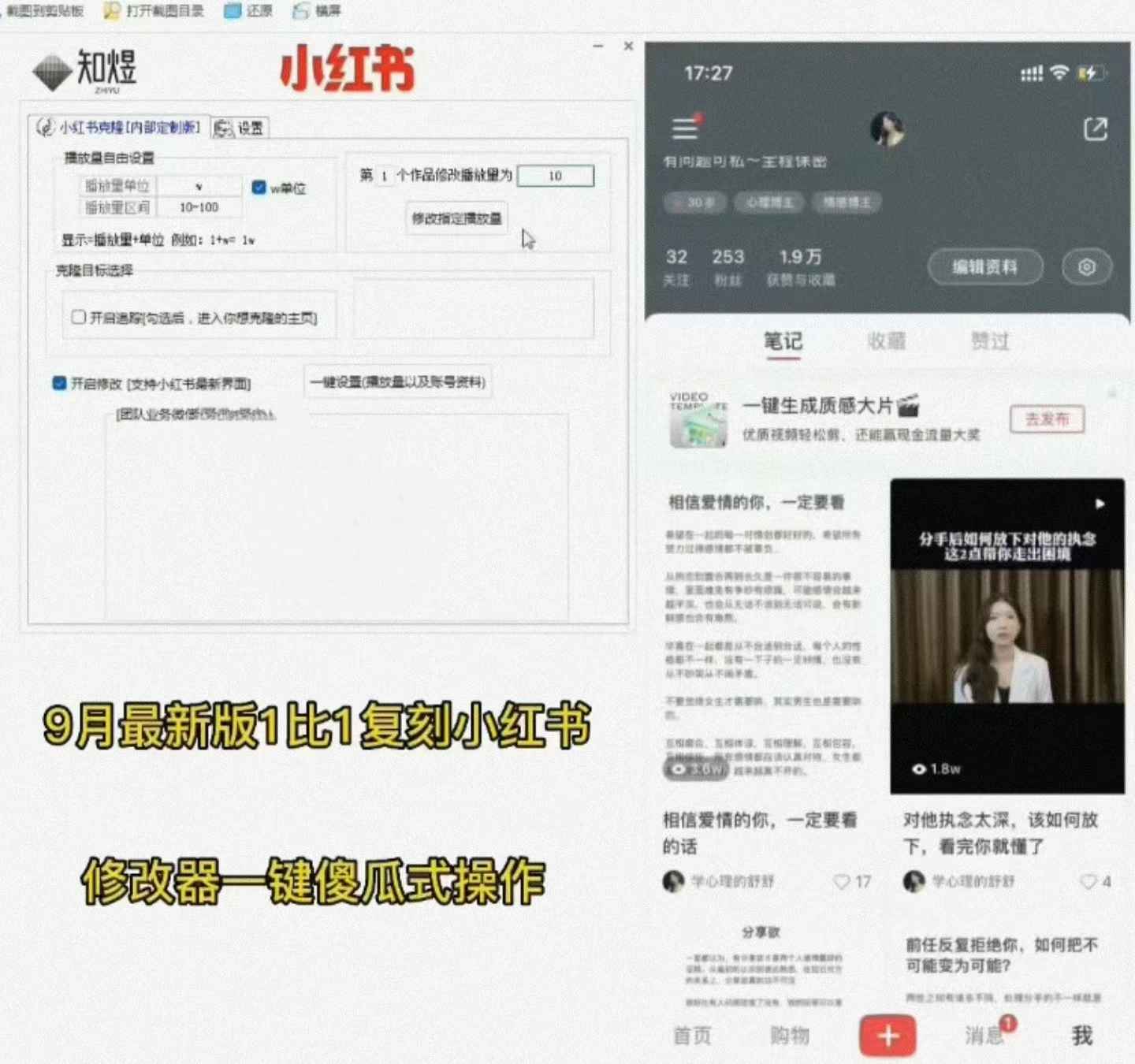 小红书数据修改器软件下载知煜版，1:1克隆主页、平台过优质必备