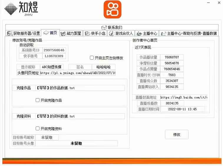 快手数据修改器全套，无限礼物、改小店、游戏合伙人、克隆账号、作品，收益模拟器等，官方正版