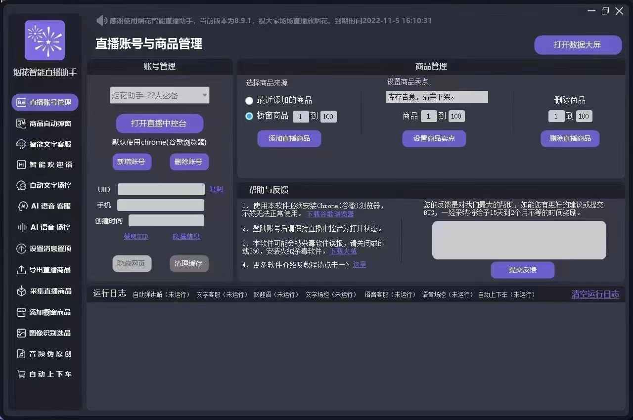 烟花智能直播助手软件神器，无人直播带货必备爆单工具