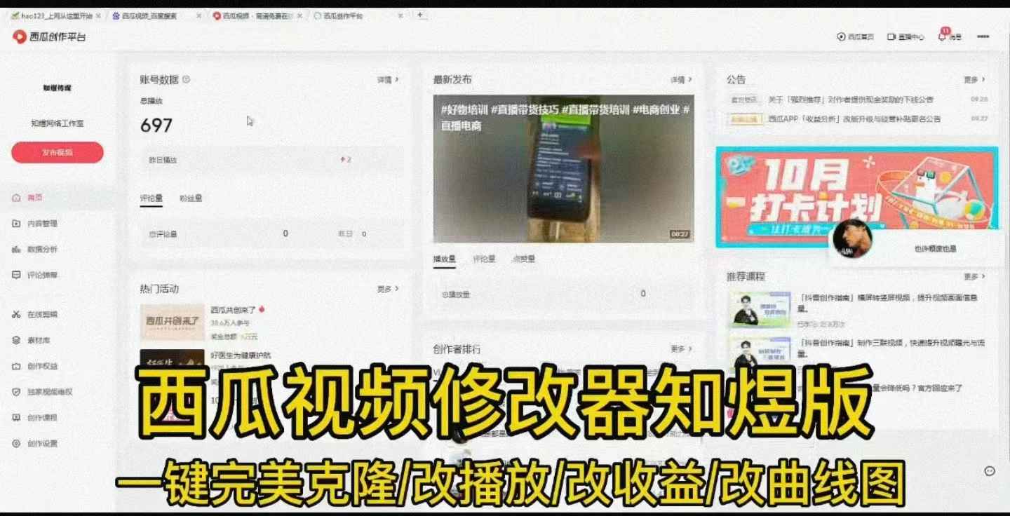 西瓜视频修改器下载，一键修改视频收益、播放量、曲线图等