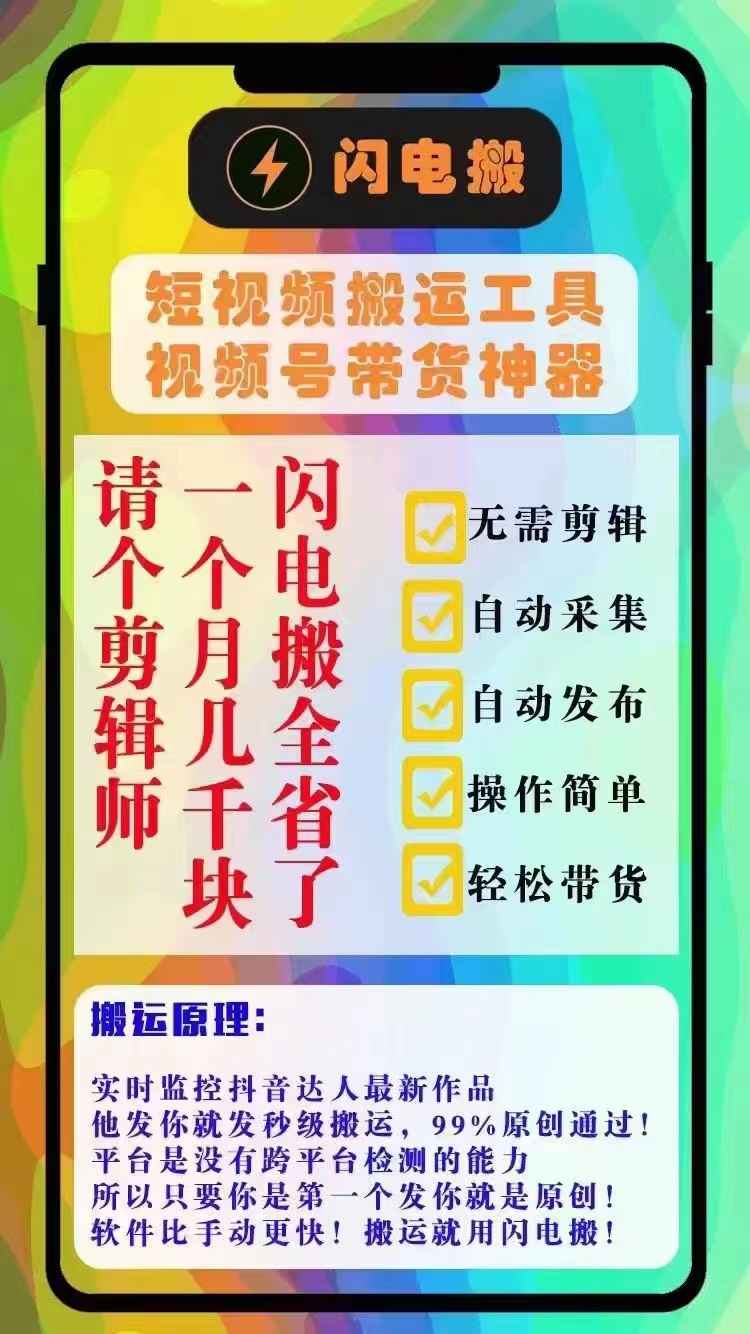 闪电搬视频号搬运带货神器，实时监控，自动从抖音搬运视频号，99%原创通过