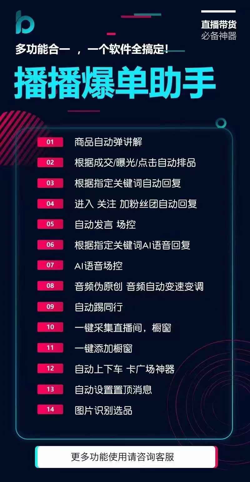 播播爆单助手电脑版,多功能合一,一个软件搞定,直播带货,必备神器