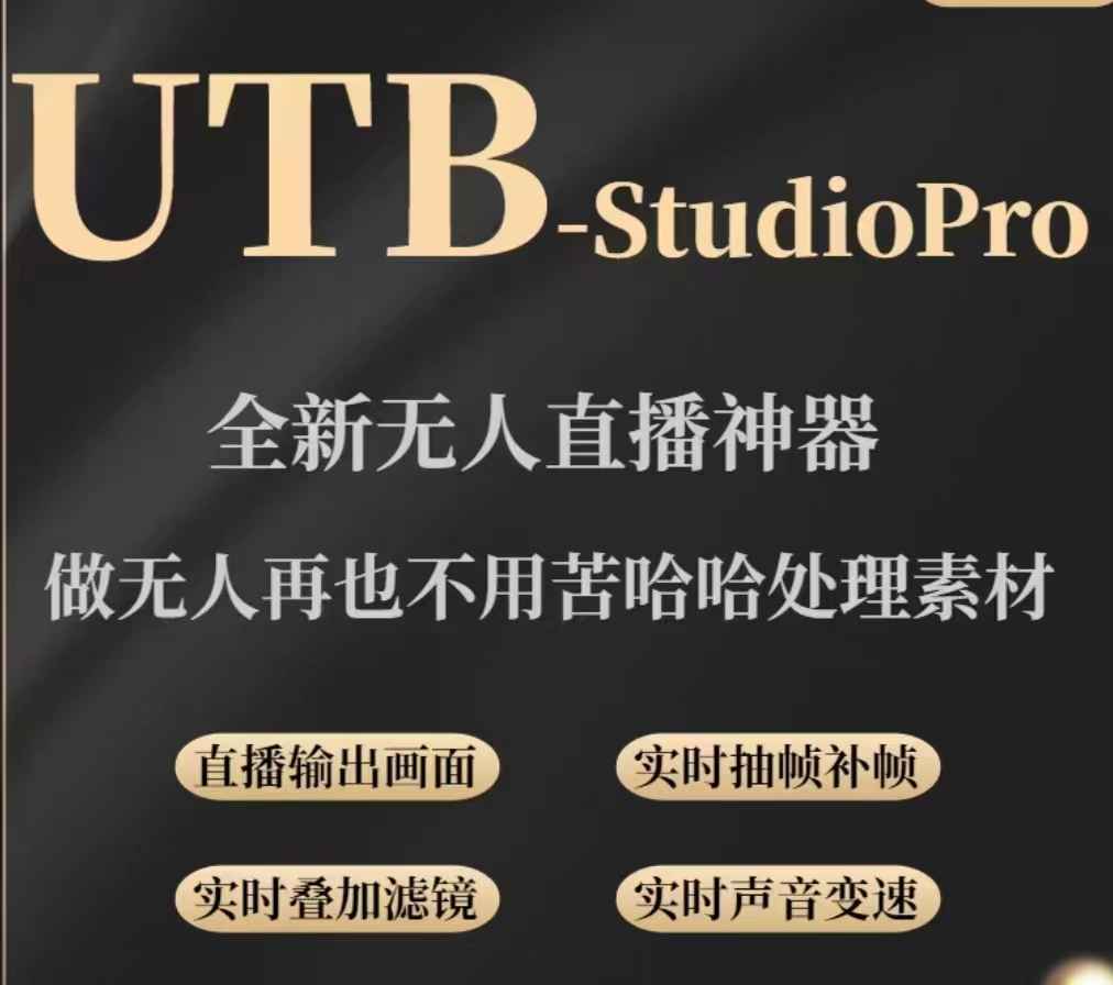 utb无人直播软件下载（utb-studiopro）,全新无人直播神器