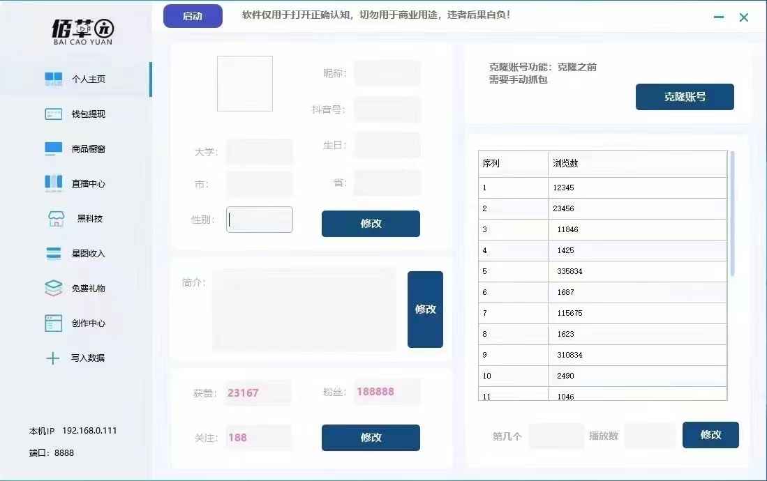 佰草园抖音修改器软件,（可以改FS、播放量，资料，克隆任何抖音号，橱窗，钱包，免费礼物功能）