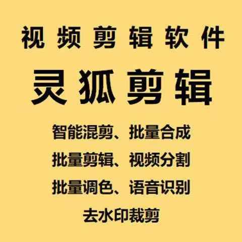 灵狐剪辑软件电脑版,ai智能剪辑下载,批量剪辑软件,每天可剪1000个视频作品