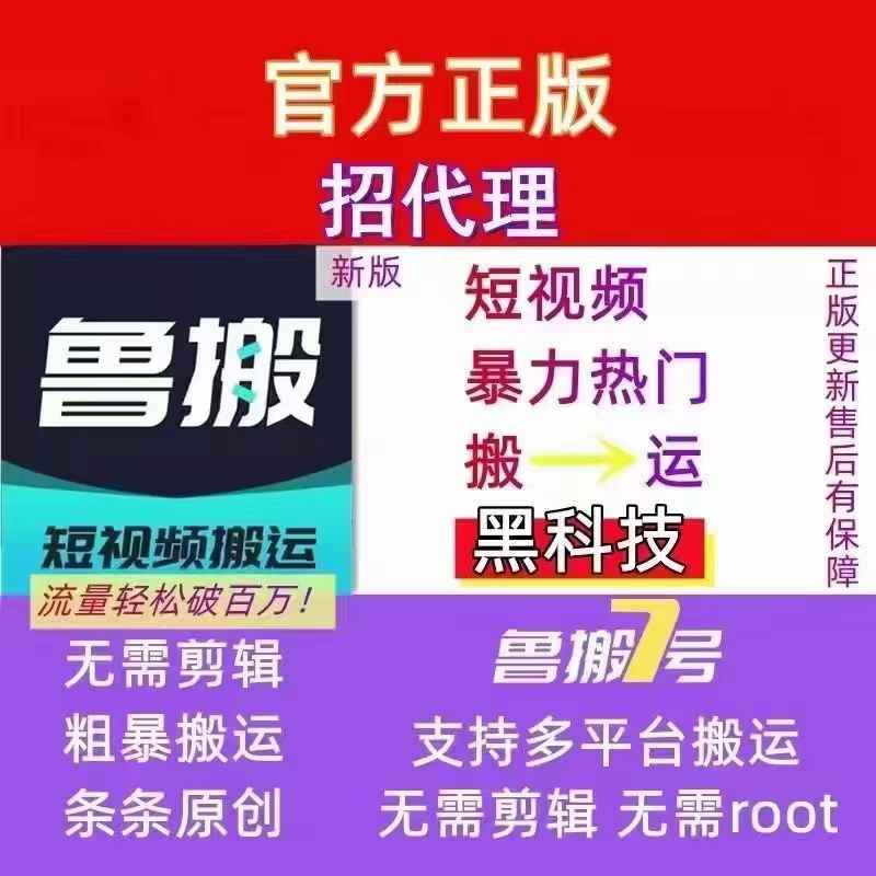 鲁搬七号搬运软件卡密激活码（鲁搬大师抖音搬运软件）