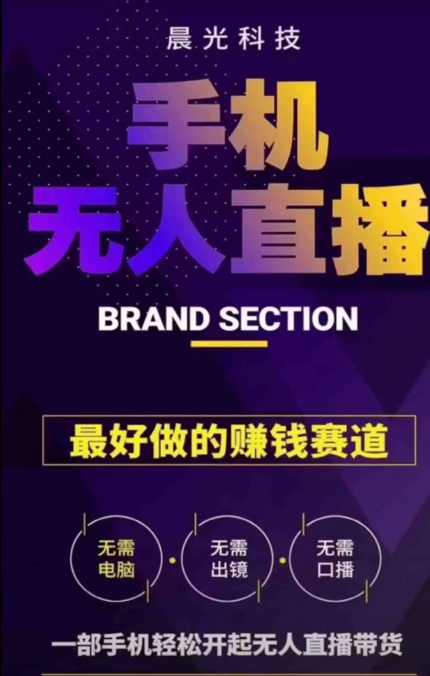晨光科技APP抖音手机无人直播软件,抖音黑科技无人直播软件