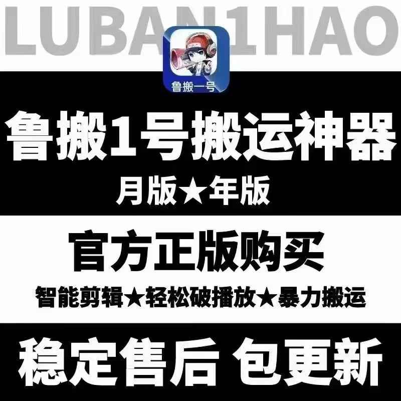 鲁班一号搬运软件卡密激活码在哪购买？当然是选择官方代理，正版有保障！