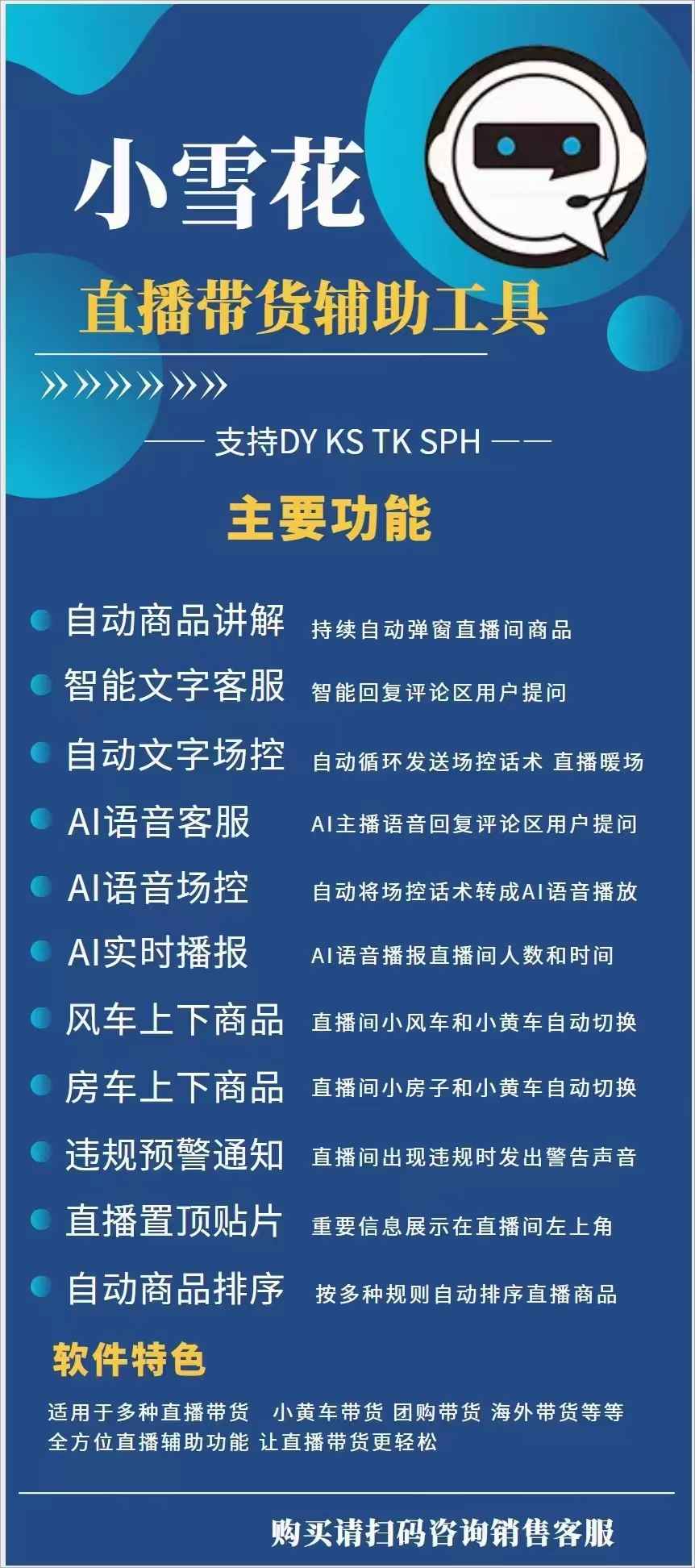小雪花直播软件辅助工具,无人直播间小雪花助手软件,全方位直播带货辅助功能,让直播更轻松