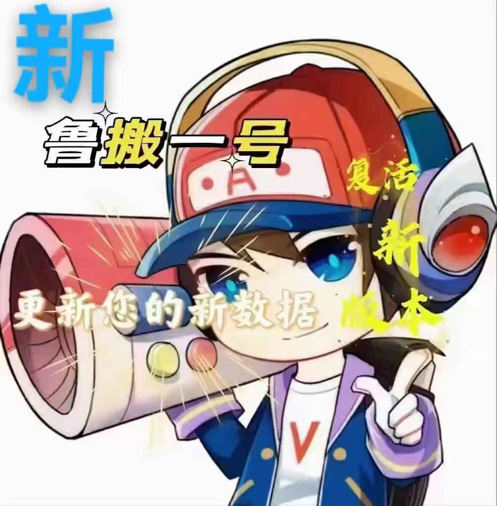 鲁班一号搬运软件激活码卡密正版/破解版,过原创神器！