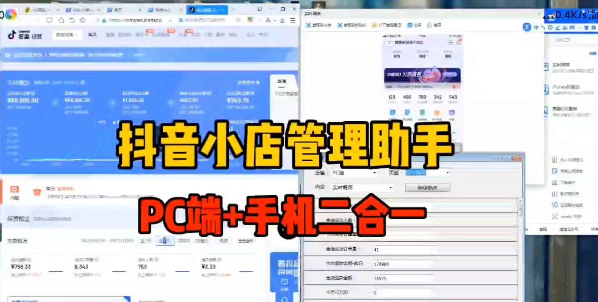 抖店修改器,一款抖音小店数据修改软件（手机端+抖店pc端）
