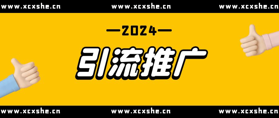 纯引流玩法，号称日进300粉