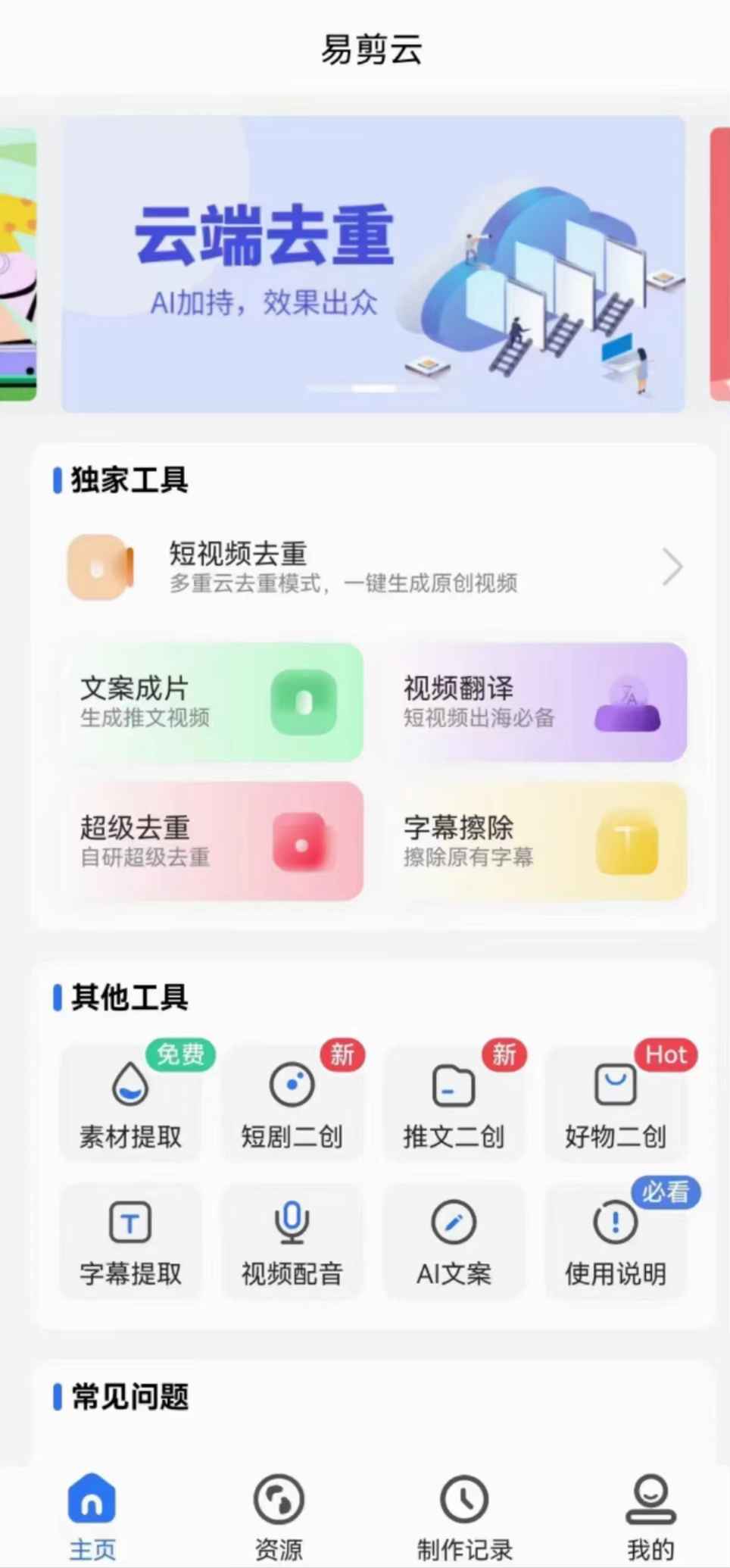 【易剪云软件】一键处理云端创作,好用的短视频去重工具