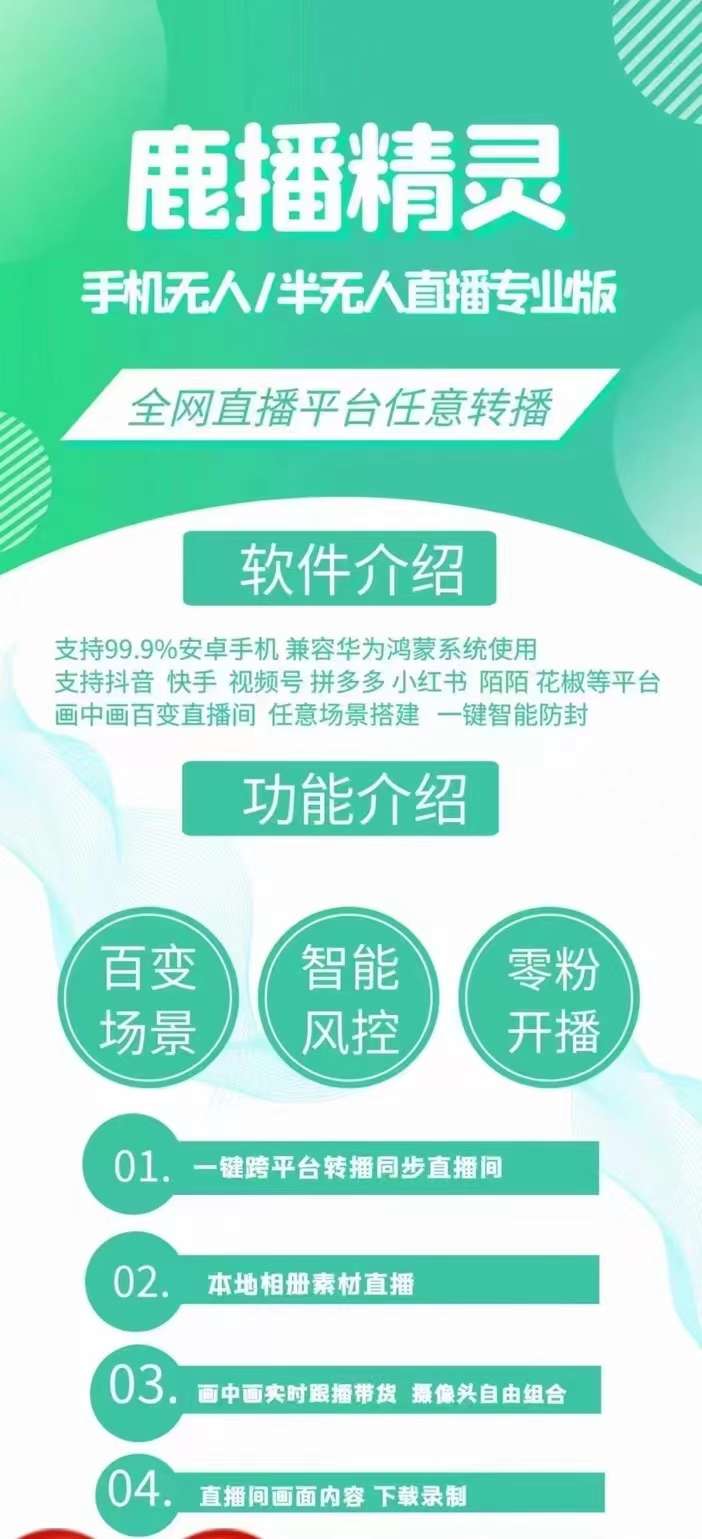 鹿播精灵直播最新版更新软件卡密获取与下载,一键转播工具