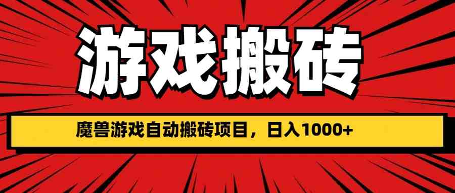 魔兽游戏搬砖怎么赚钱？揭秘如何日入1000+