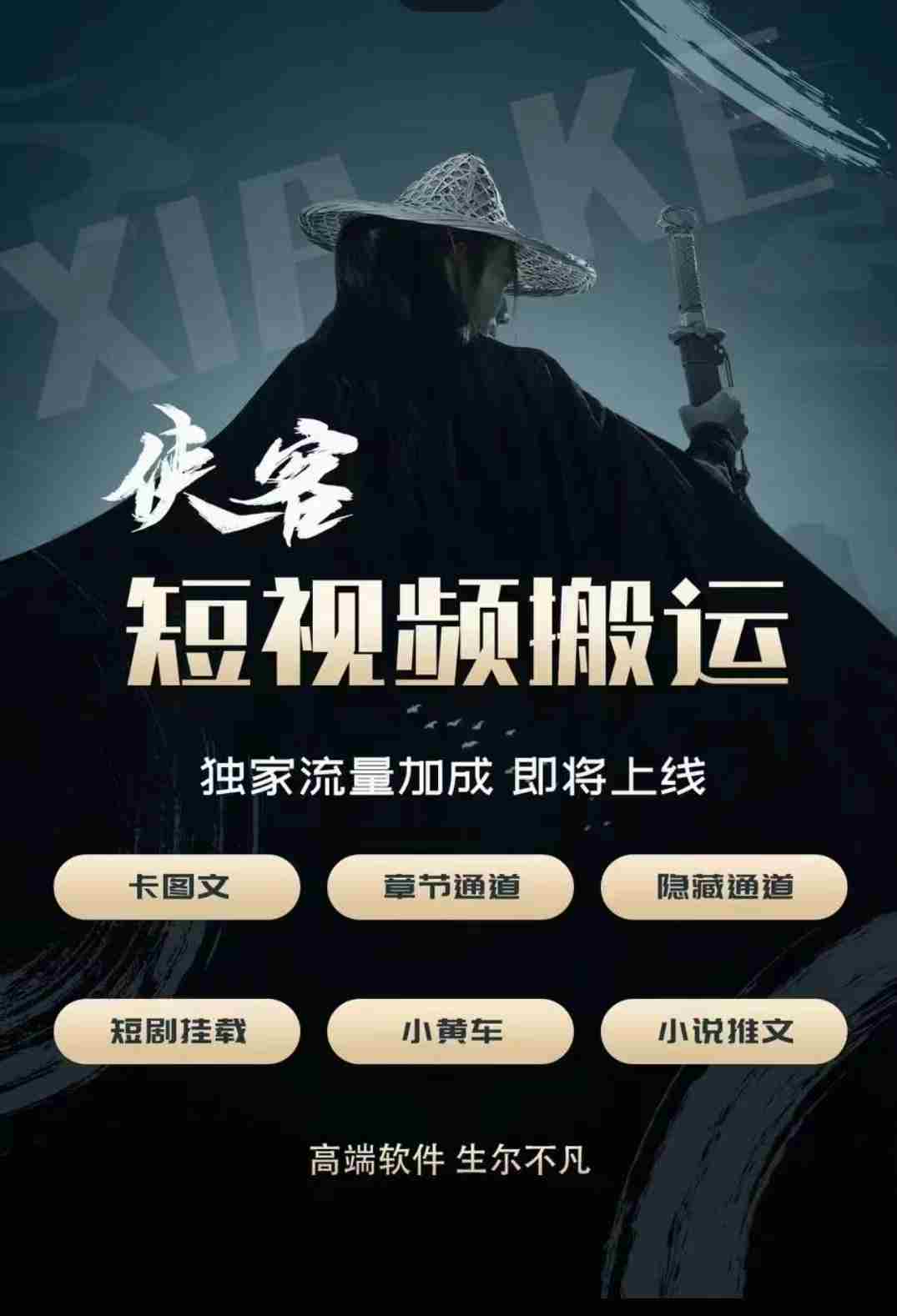 侠客/流量之迷/复活Plus/万磁王短视频搬运软件,高端软件专属流量加成