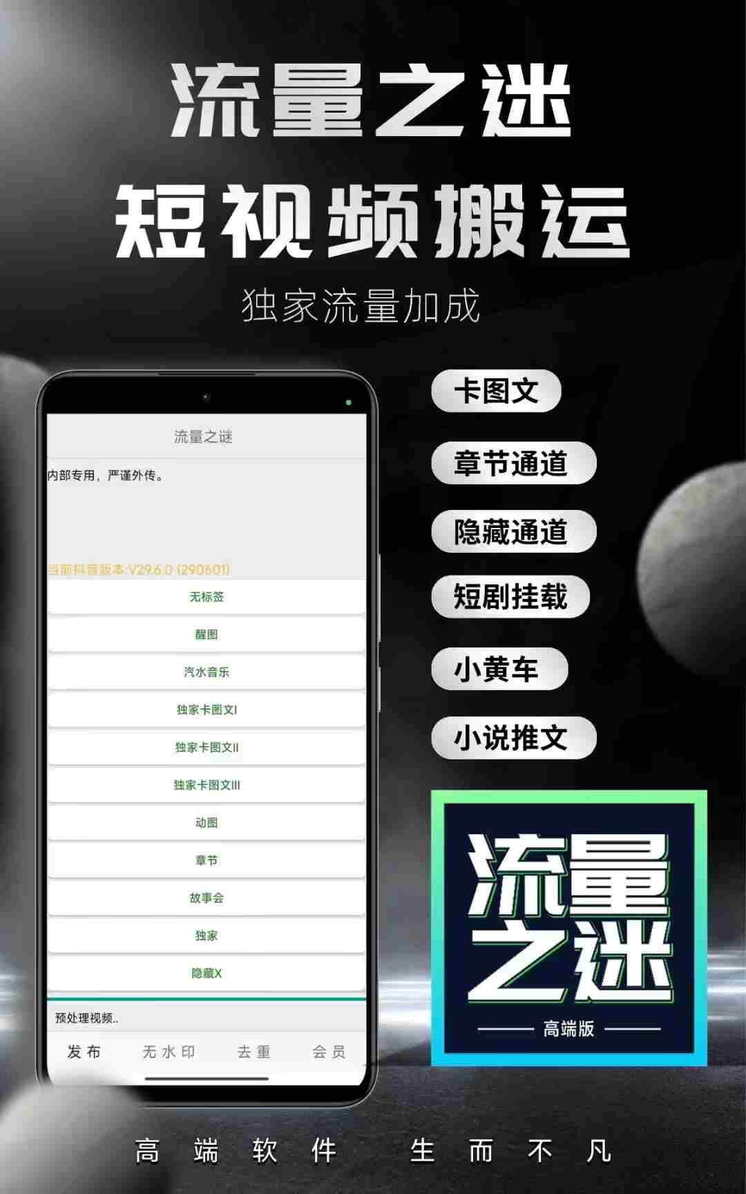 侠客/流量之迷/复活Plus/万磁王短视频搬运软件,高端软件专属流量加成